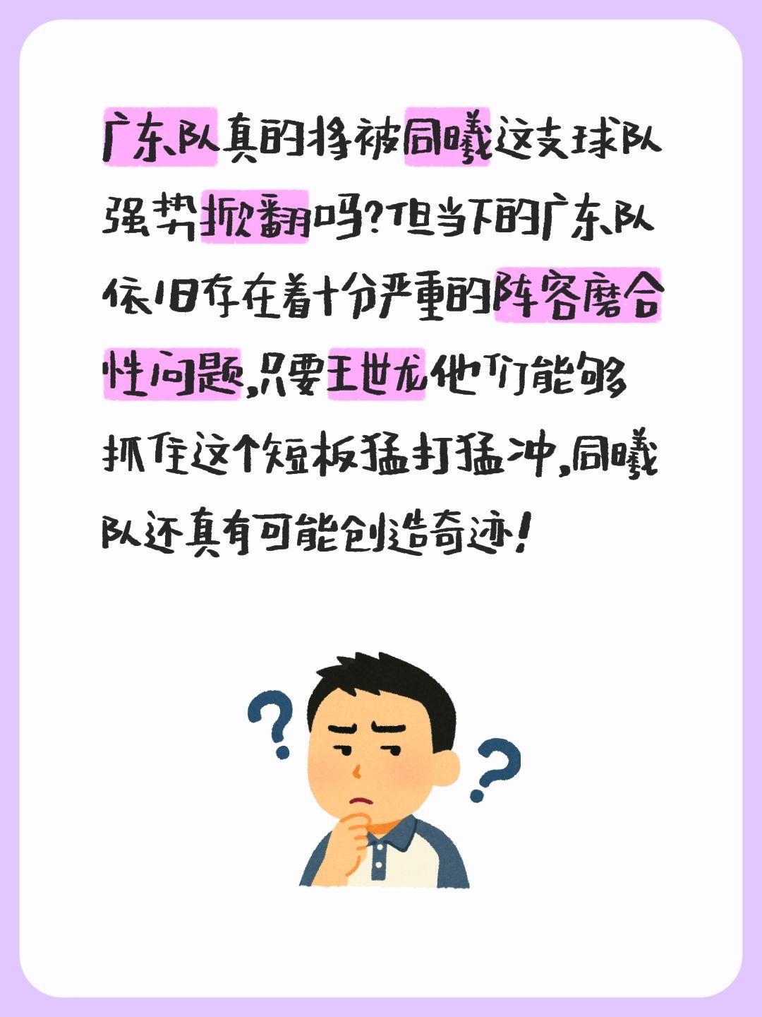 我评论了 的作品： 广东队真的将被同曦这支球队强势掀翻吗？但当下的广东...