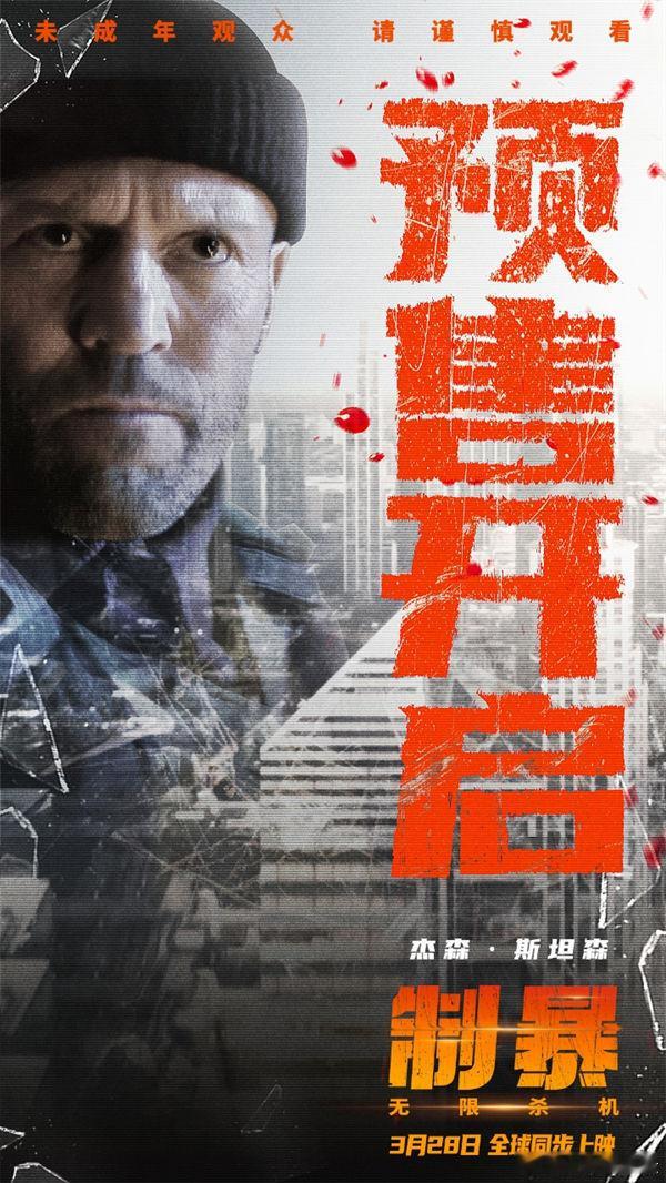制暴无限杀机预售开启电影制暴预售开启 杰森·斯坦森这次不玩车技不秀潜水，变身建筑