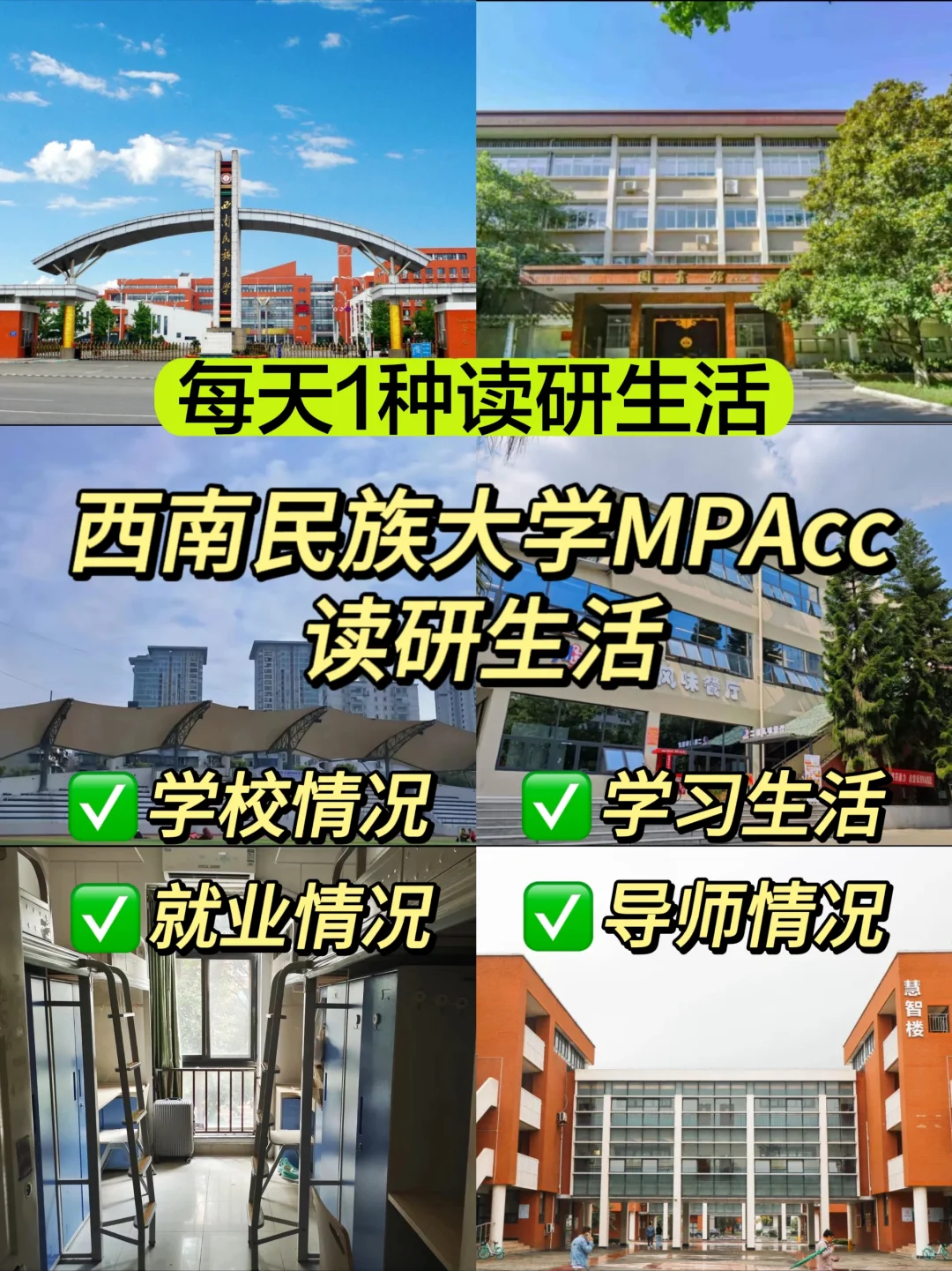 西南民族大学MPAcc读研生活