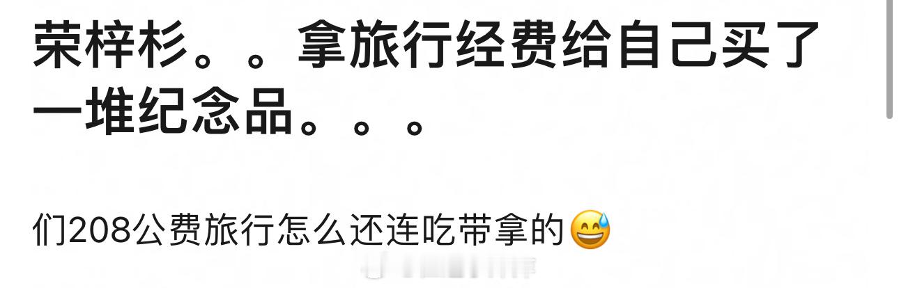 这一季花少很难评啊，荣梓杉拿旅行经费给家人买礼物[哆啦A梦害怕] ​​​