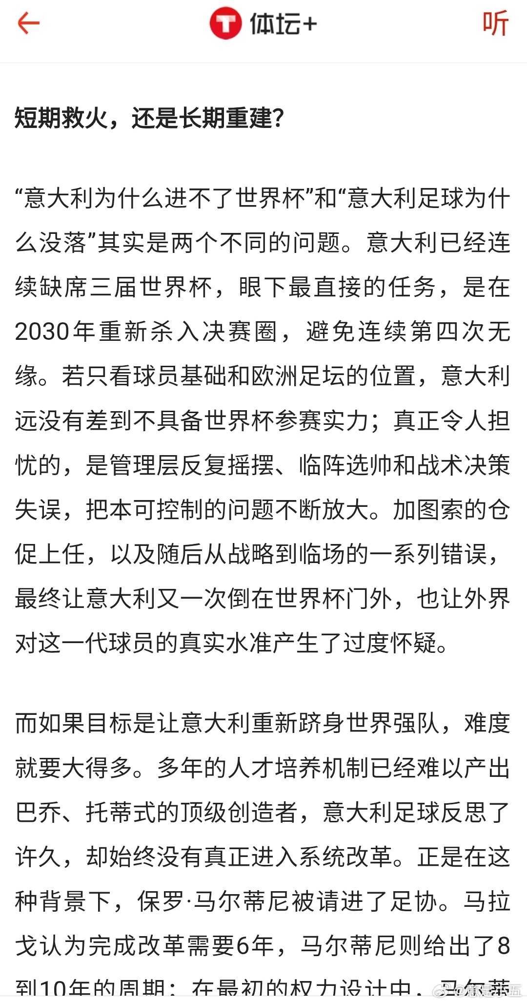 目标是赶紧重回世界杯还是让意大利重返强队行列？很多人更愿意支持前者，马尔蒂尼代表