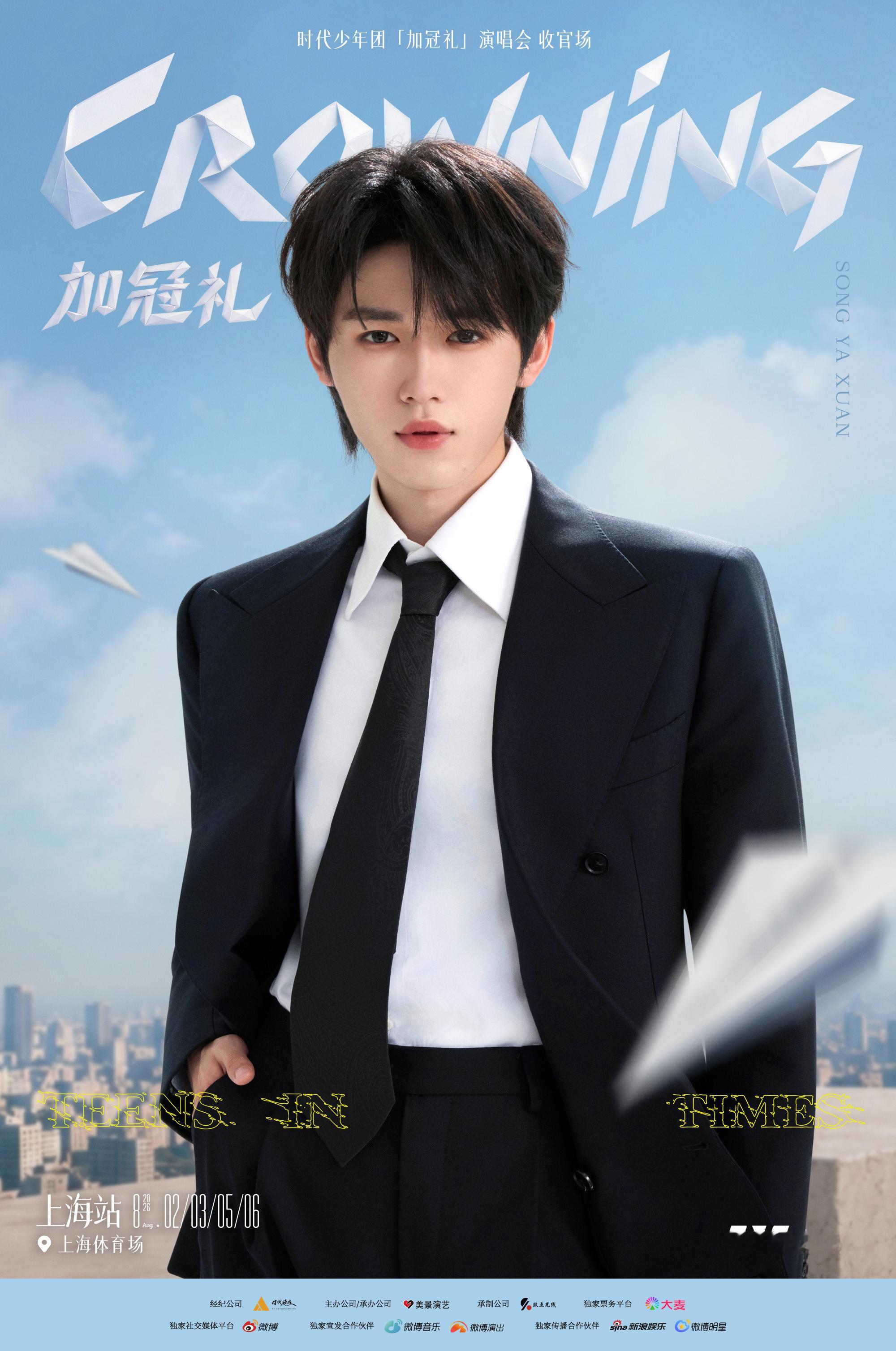 时代少年团演唱会收官场官宣时代少年团加冠礼演唱会-收官场上海站官宣！8月2-3&
