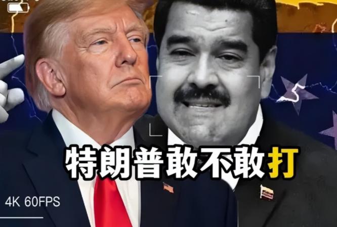 假如特朗普敢打委内瑞拉，中国可以出手相助，可以参考巴印空战！中国战机、防空系统、