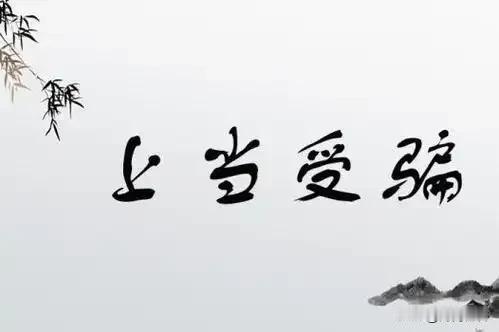 上当受骗的根本原因涉及多个方面，包括心理因素、社会因素以及行为经济学因素等。以下