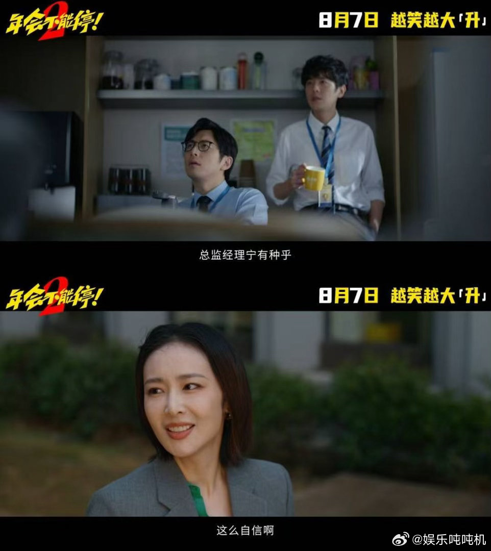 年会不能停2OMG你笑到我啦电影年会不能停2电影正当夏 看到高叶、孙艺洲、王耀庆