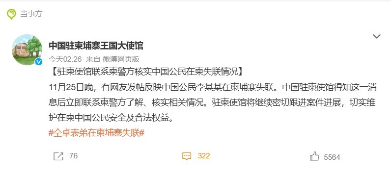 驻柬使馆回应仝卓表弟失联 如果是自己主动去柬埔寨被骗还好防范，提醒其他人不要去就