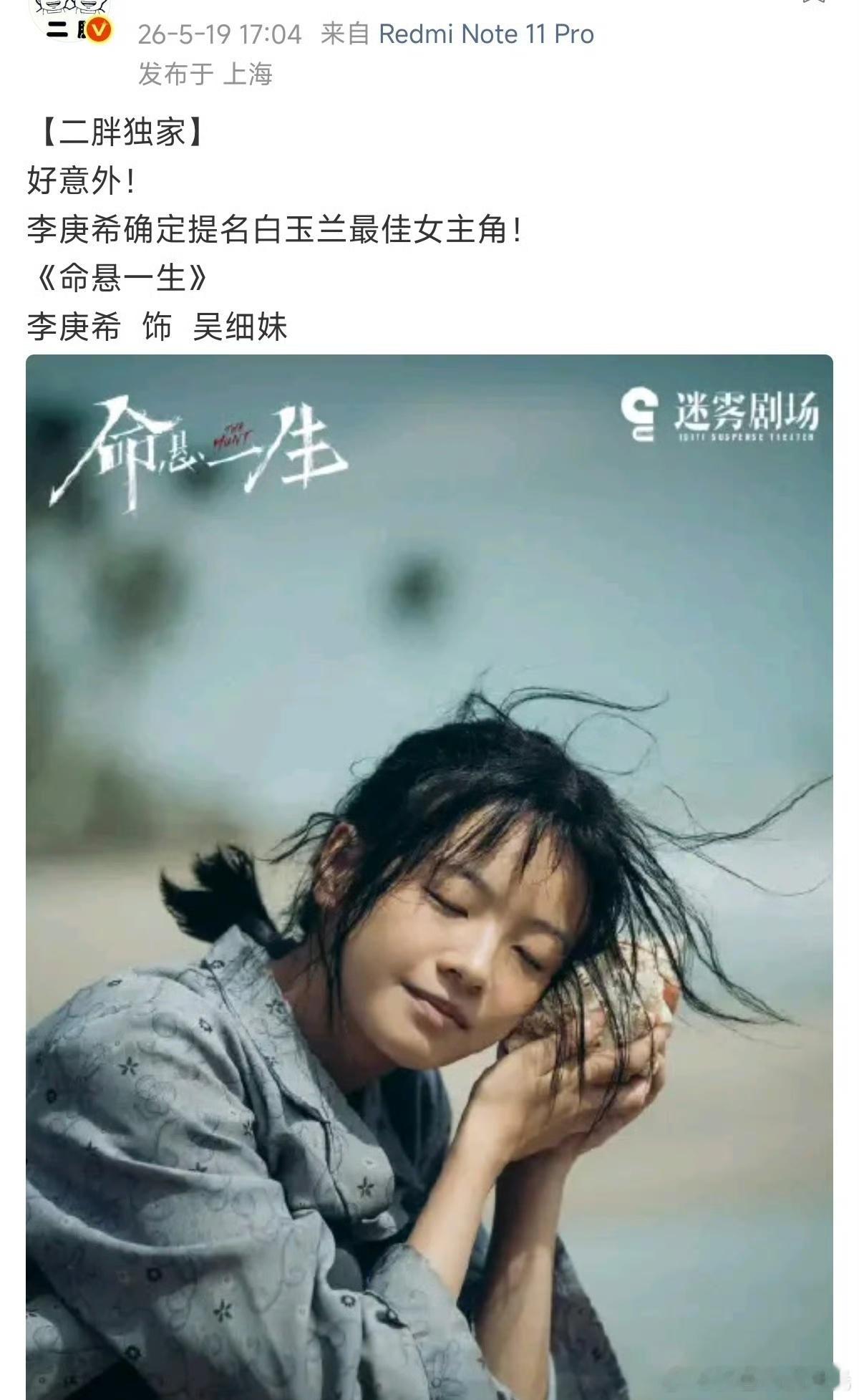 曝李庚希确定提名白玉兰视后曝李庚希已确定提名白玉兰视后 有博主和网友爆料，李庚希
