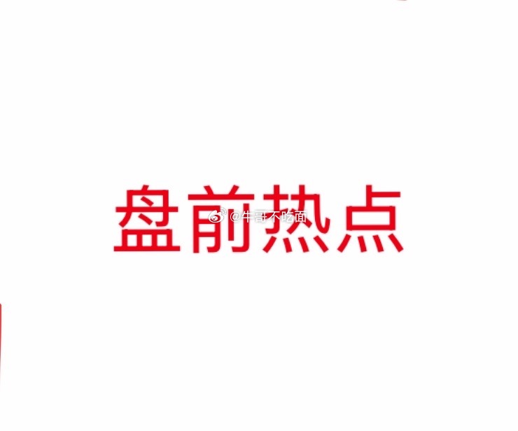 明天热点一、国产算力浪潮信息、中科曙光、紫光股份、锐捷网络、星网锐捷、神州数码、