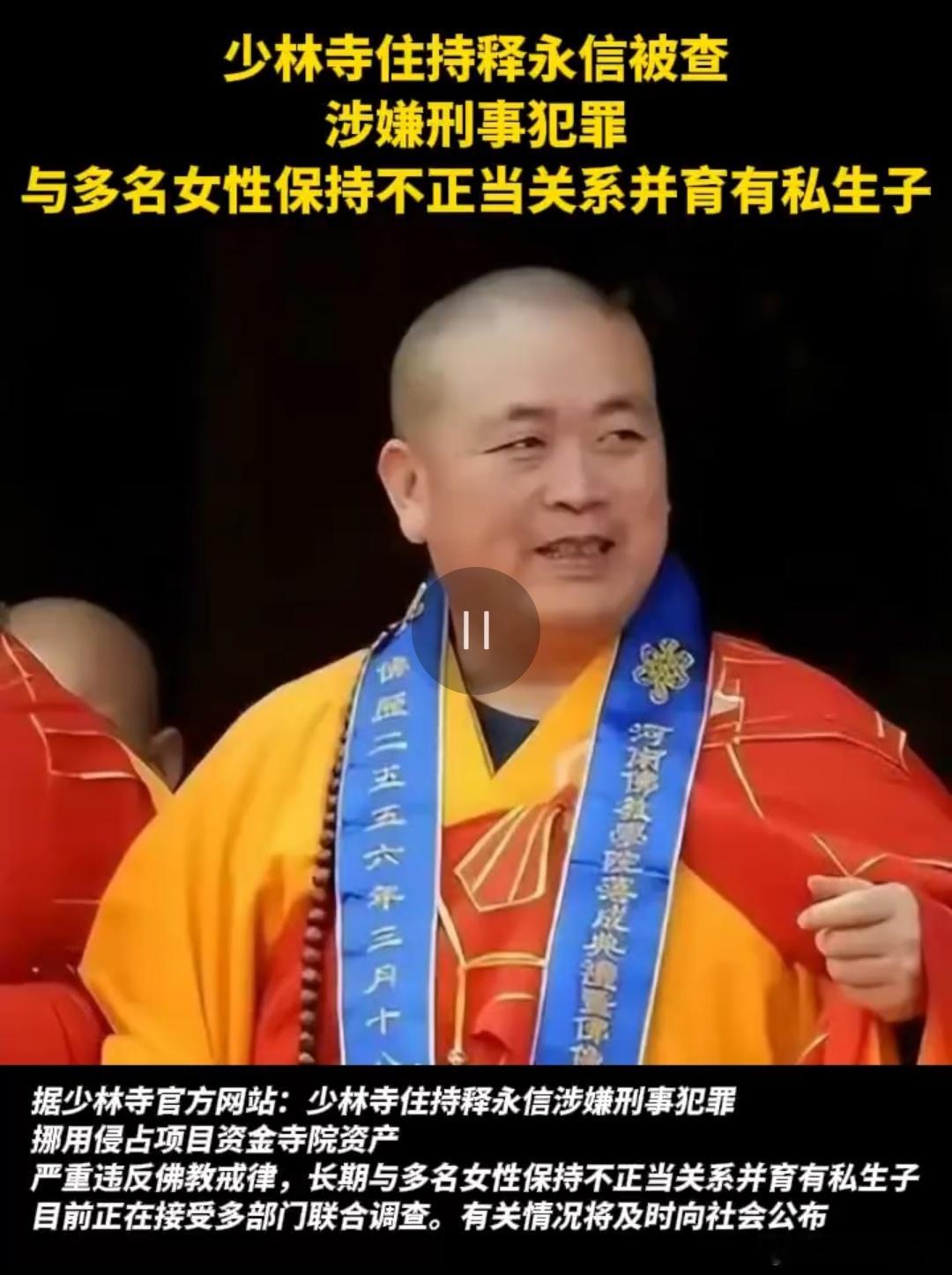 少林寺住持释永信被查惊现天大的笑话！扭曲的三观！毁灭信徒的信仰！释永信与多名女性
