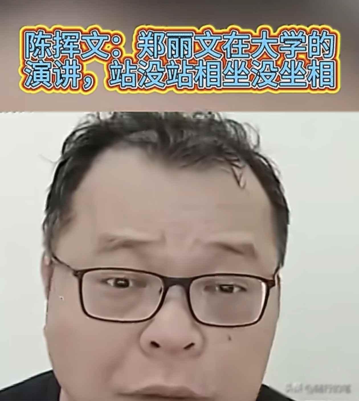 陈挥文：郑丽文在东吴大学的演讲，站没站相坐没坐相…

       郑丽文坐姿被