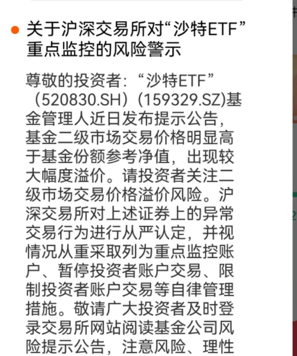 这就是A股市场的双标，才涨了3天的沙特ETF就开始疯狂的提示风险，这每天4000