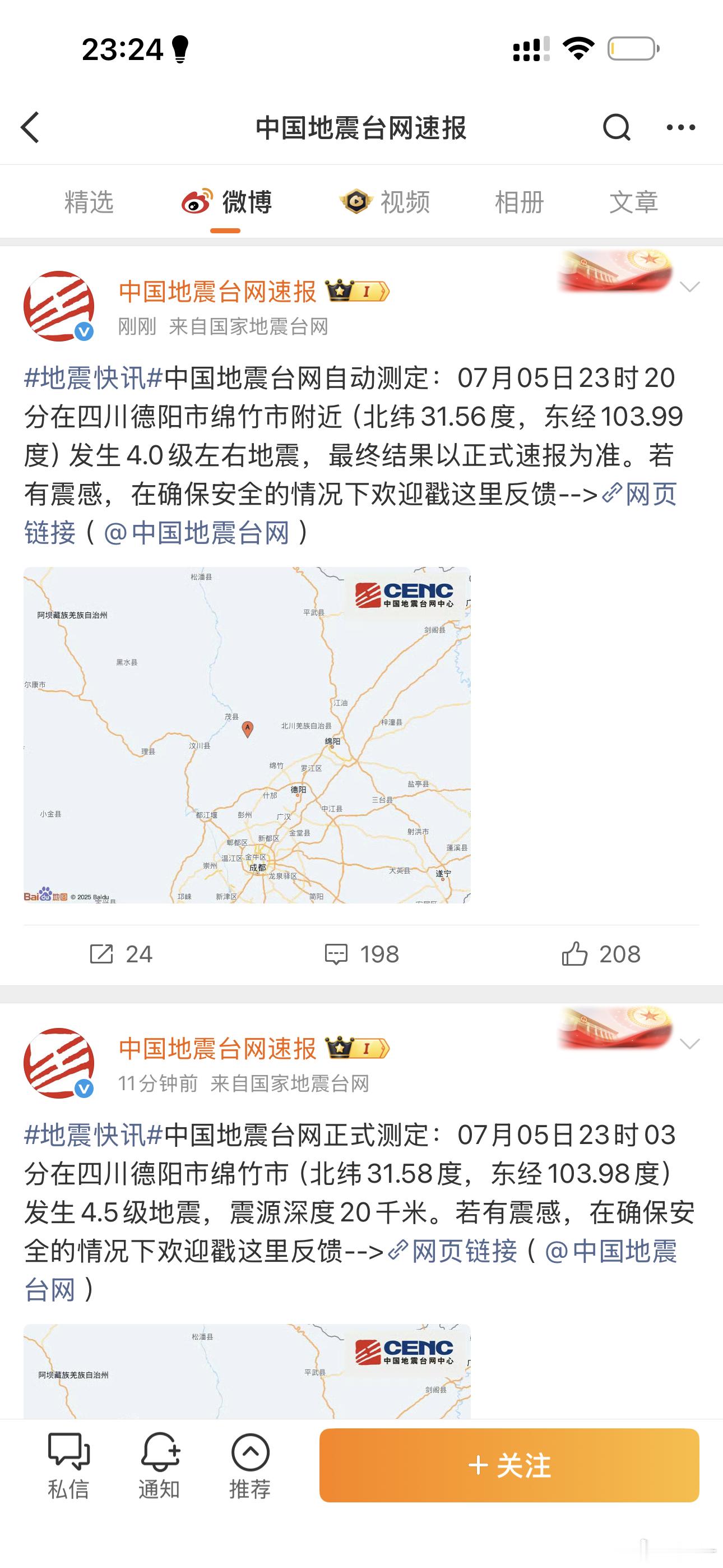 绵竹地震 不是半个小时震5次4.0以上真的很吓人！！！！真的吓人啊啊啊啊啊 太烦