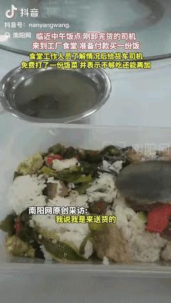 格局打开了！7月31日广东惠州，一货车司机送完货太饿想买顿饭。

硬着头皮问工厂