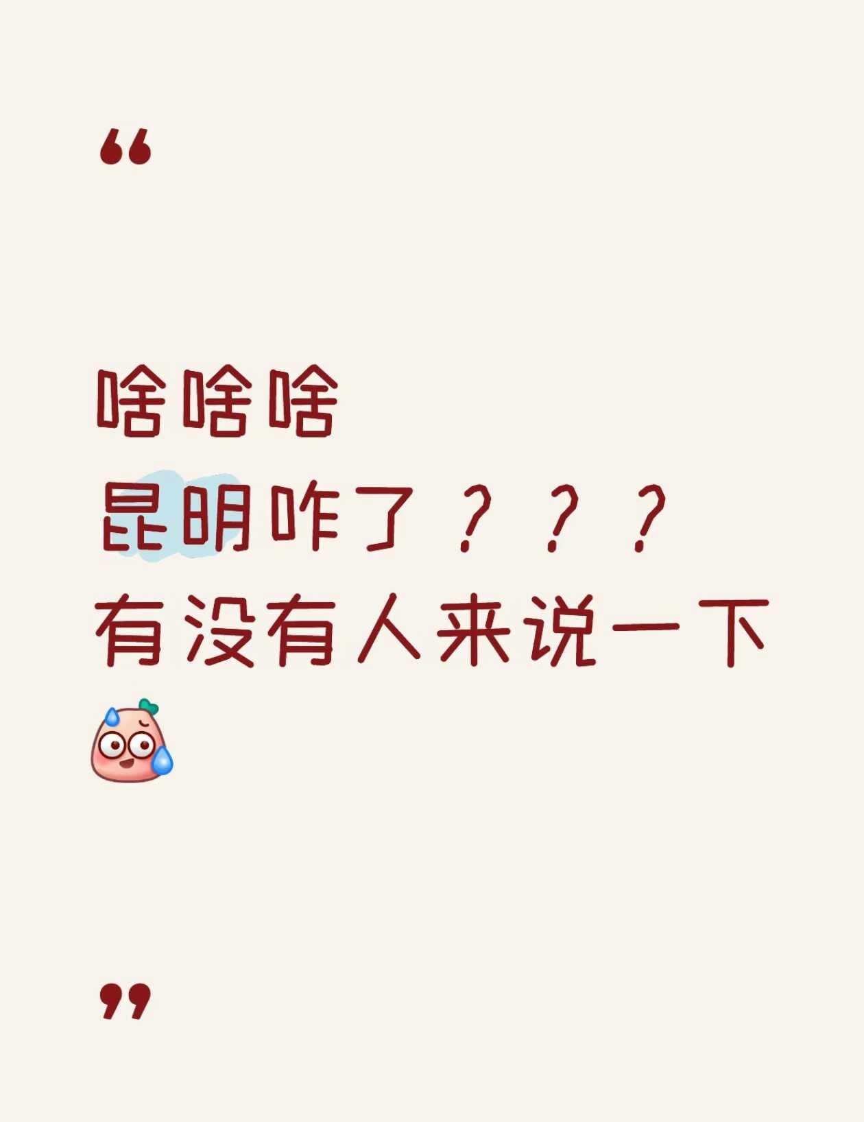家人们！！昆明这个瓜你们吃到了吗？？我怎么刷一天也没刷明白呢🤔
昆明吃瓜 大家