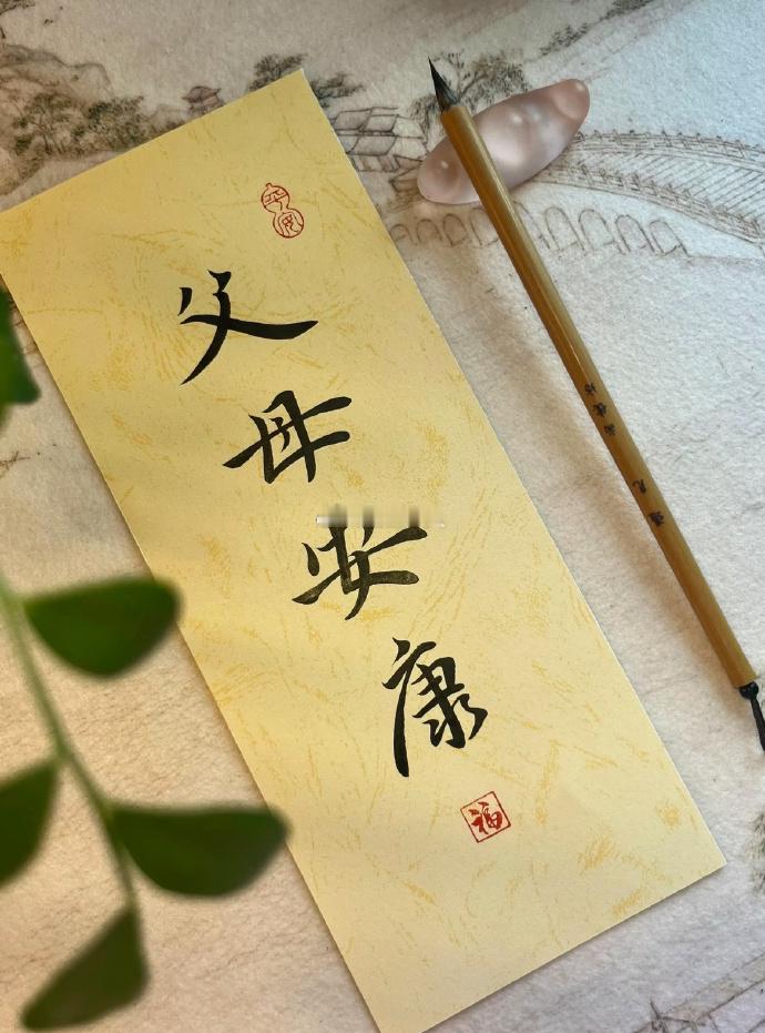 父母安康，才是人生最好的上上签 