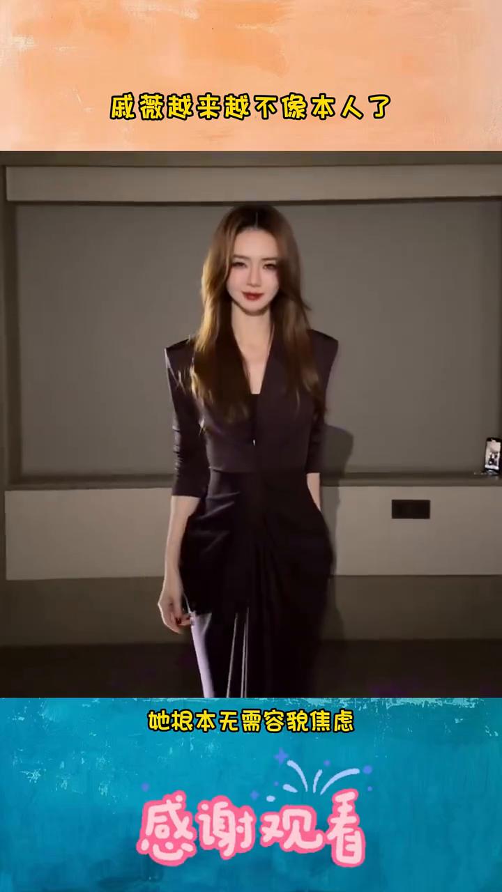 戚薇越来越不像本人了。
现在最搞不懂的女星就是戚薇了，明明长相出众且极具辨识，就