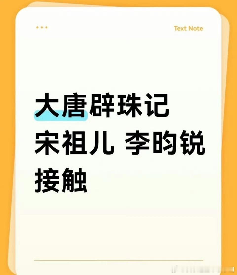 🍉悬疑志怪古装《大唐辟珠记》：宋祖儿、李昀锐导演：费振翔 ​​​