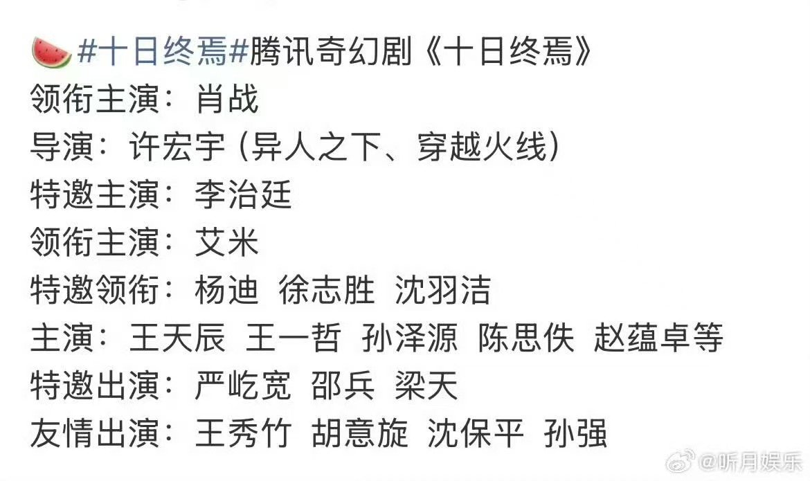十日终焉的选角曝十日终焉选角 曝十日终焉选角，真的假的 