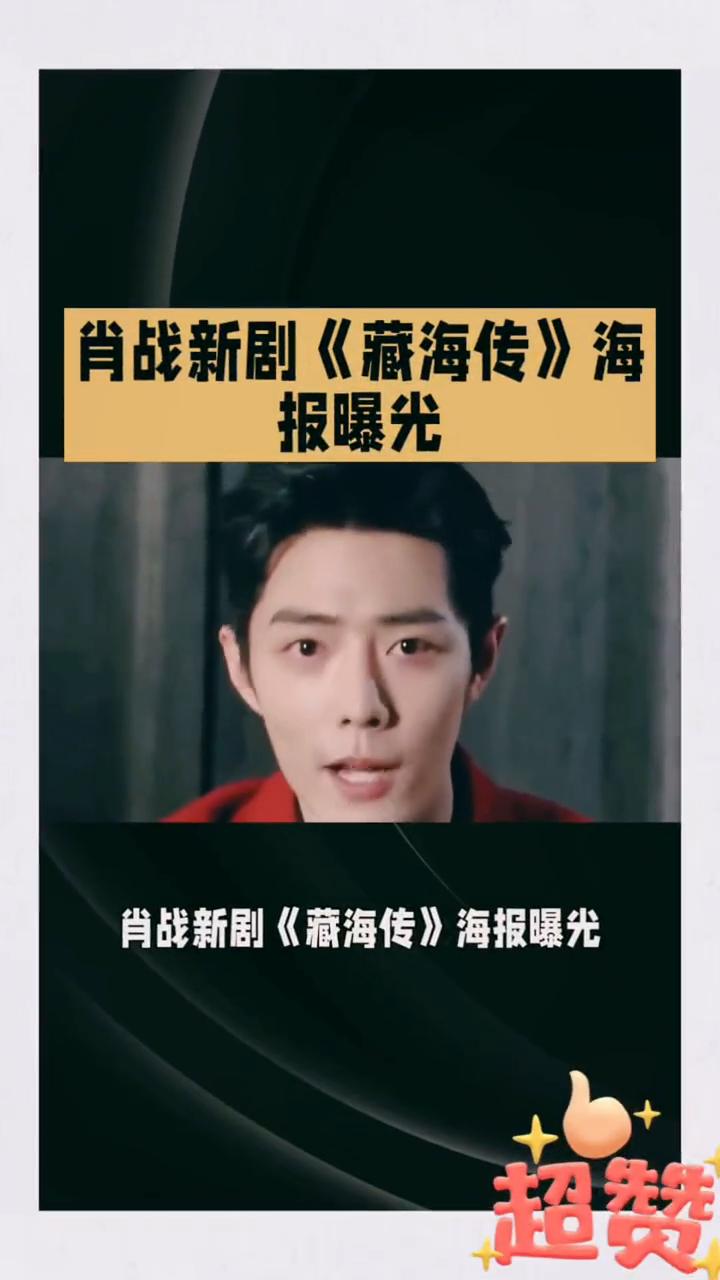肖战新剧《藏海传》海报曝光。
肖战新剧《藏海传》海报曝光，眼神犀利让人不敢直视。