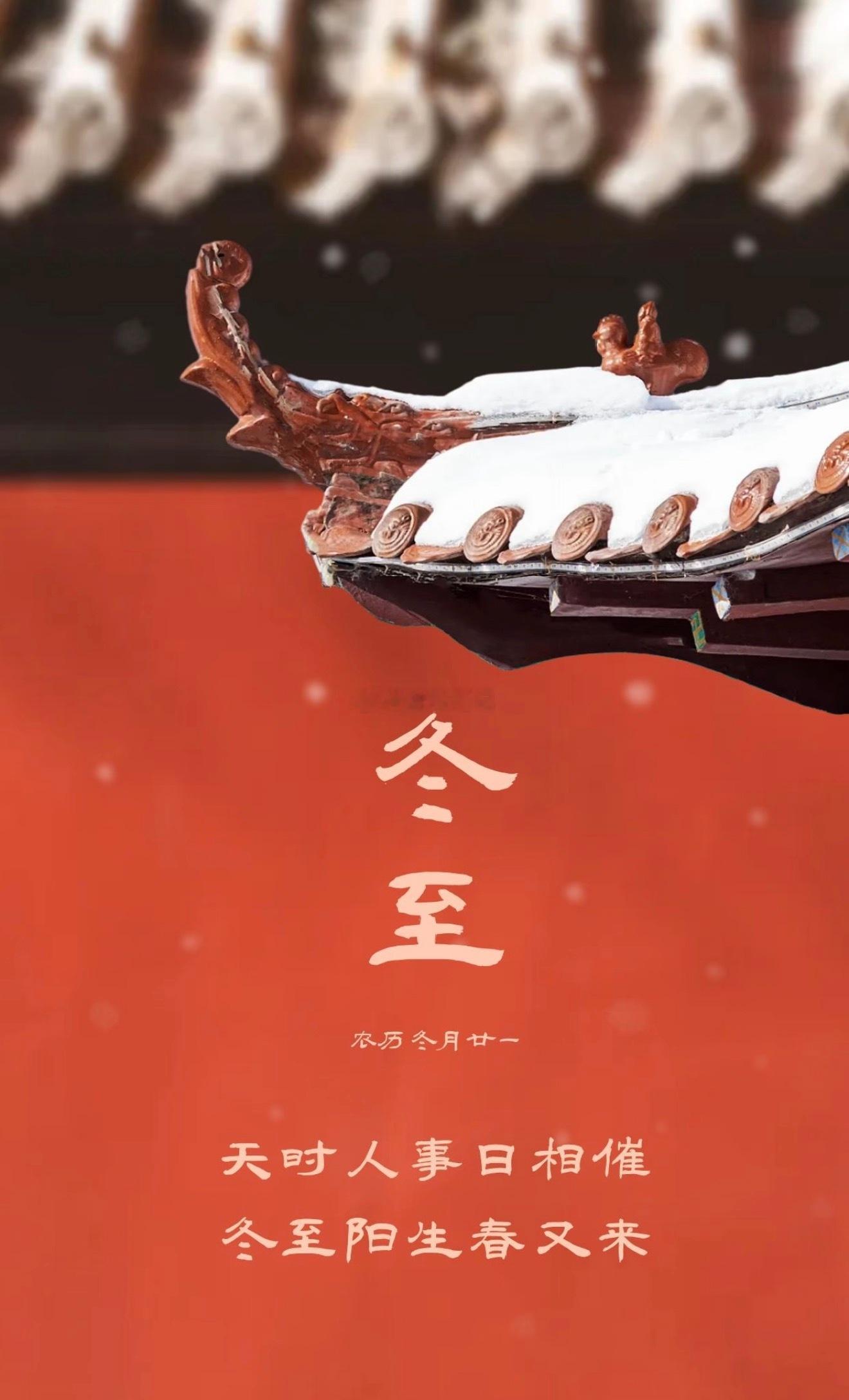 一年将尽，与冬至重逢。在忽深忽浅的光阴里，迎雪问安，静待春来，祝大家冬至快乐冬至