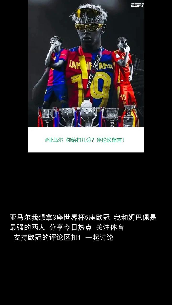 亚马尔我想拿3座世界杯、5座欧冠，我和姆巴佩是最强的两人。
年轻前锋亚马尔近日在