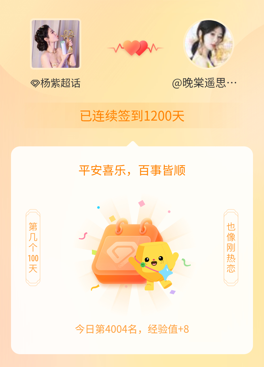 杨紫[超话]我在杨紫[超话]连续签到1200天啦，百看不厌，久处亦欢~ ​​​