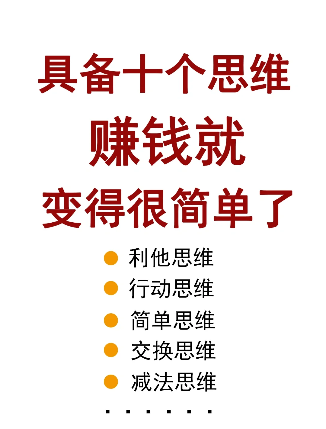 具备这十个思维，赚钱就变得很简单！