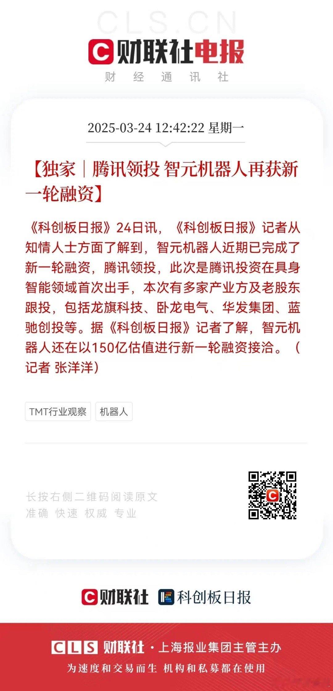 智元机器人最新估值150亿🌹 ​​​