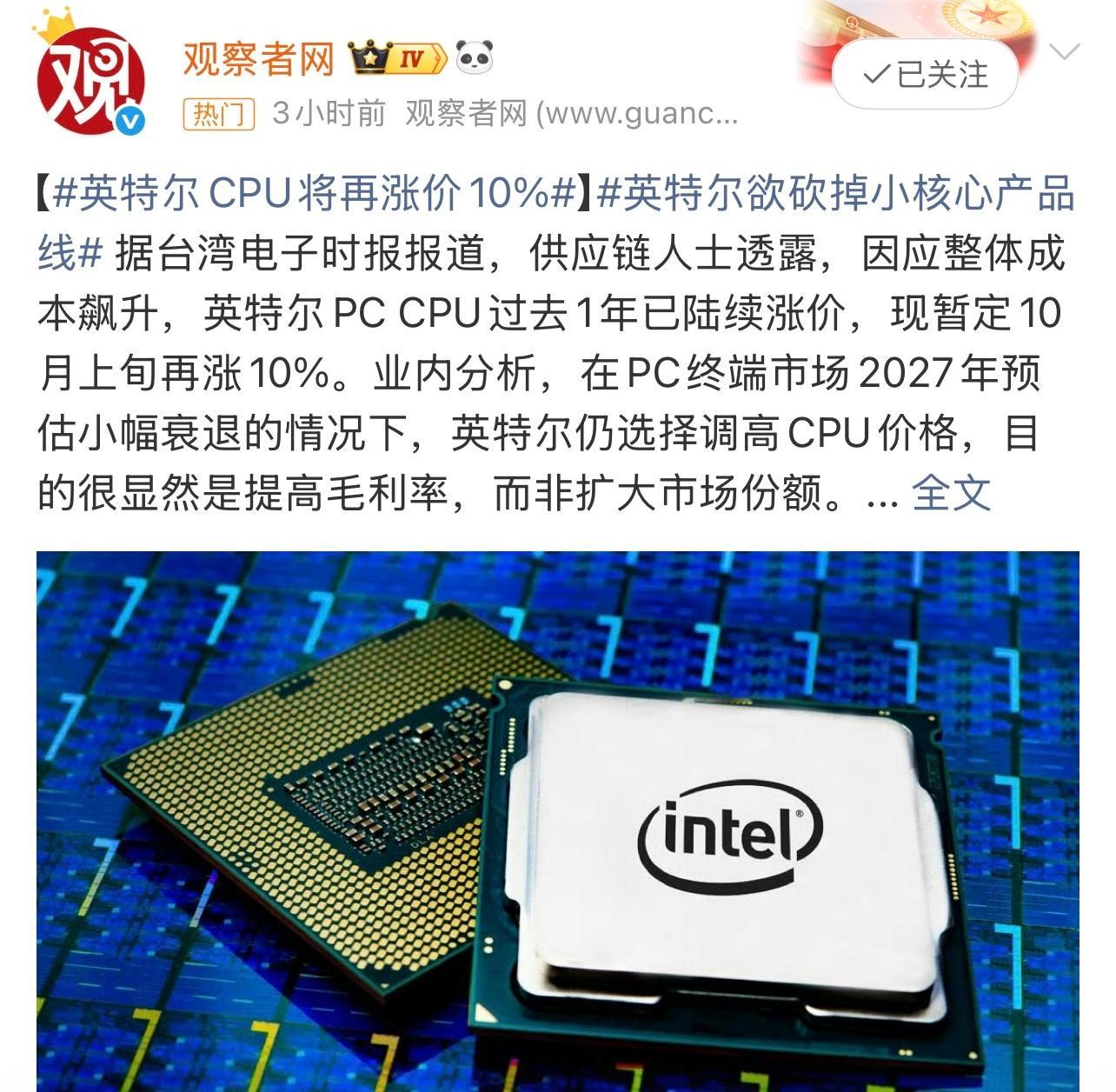 曝英特尔CPU再涨价因成本上升，英特尔PC CPU或将在10月涨10%。 ​​​