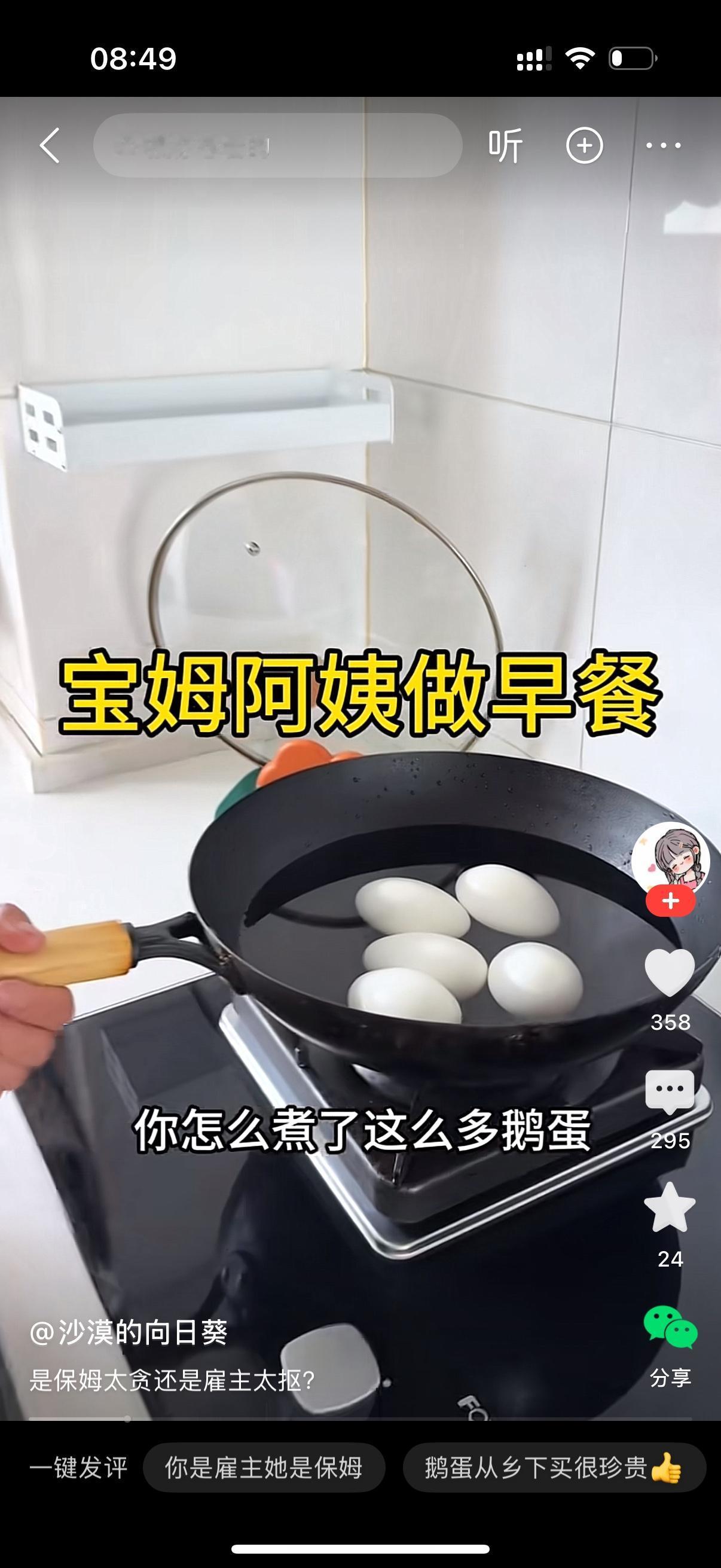 女主人走进厨房，看见保姆正在忙活，开口问道：“阿姨，在做早饭呢？”

保姆应了一