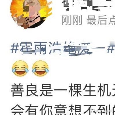 有什么想说的？你们对霍雨浩的敷衍连唐舞桐f都装不下去说霍雨浩待遇好了