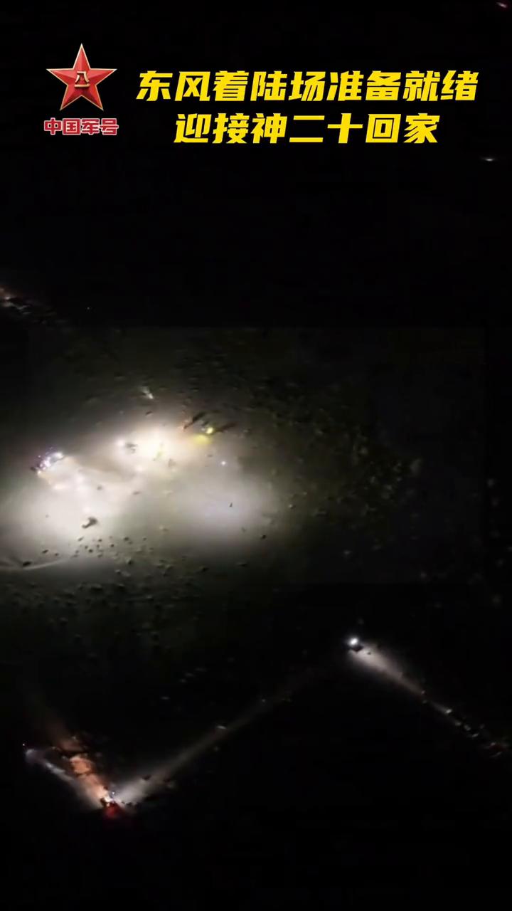 东风着陆场准备就绪，迎接神二十回家。