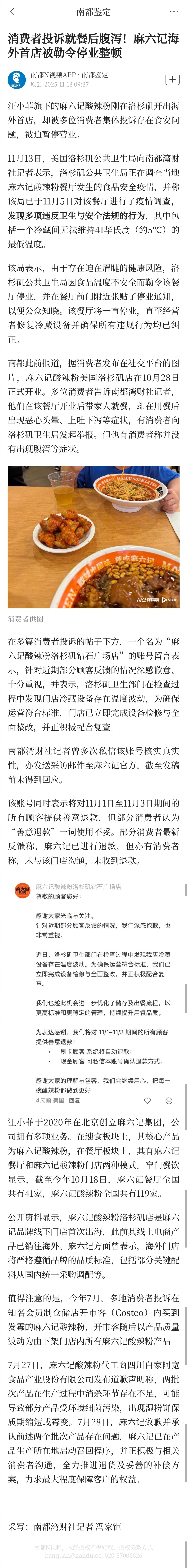 【消费者投诉就餐后腹泻！麻六记海外首店被勒令停业整顿】汪小菲旗下的麻六记酸辣粉刚