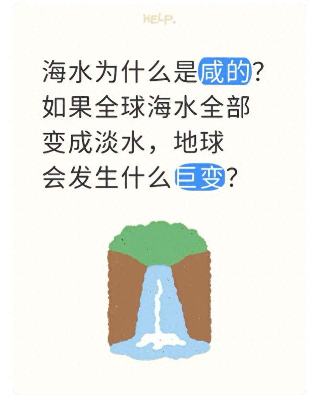 为什么海水是咸的？要是海水全变成淡水，会发生什么？