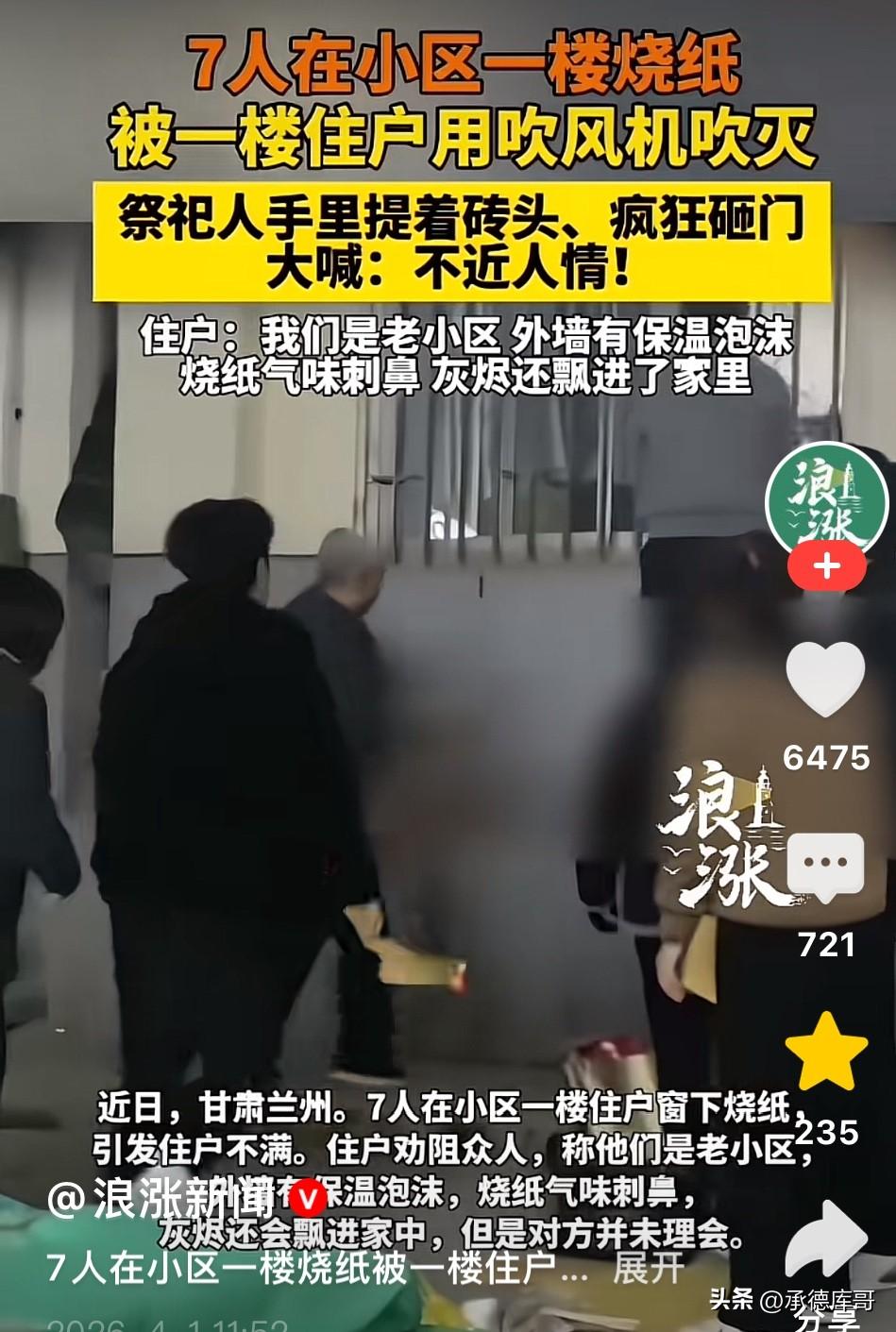 太嚣张！甘肃兰州，7人在老旧小区一楼住户窗下祭祀烧纸，住户出来劝阻，可是对方根本