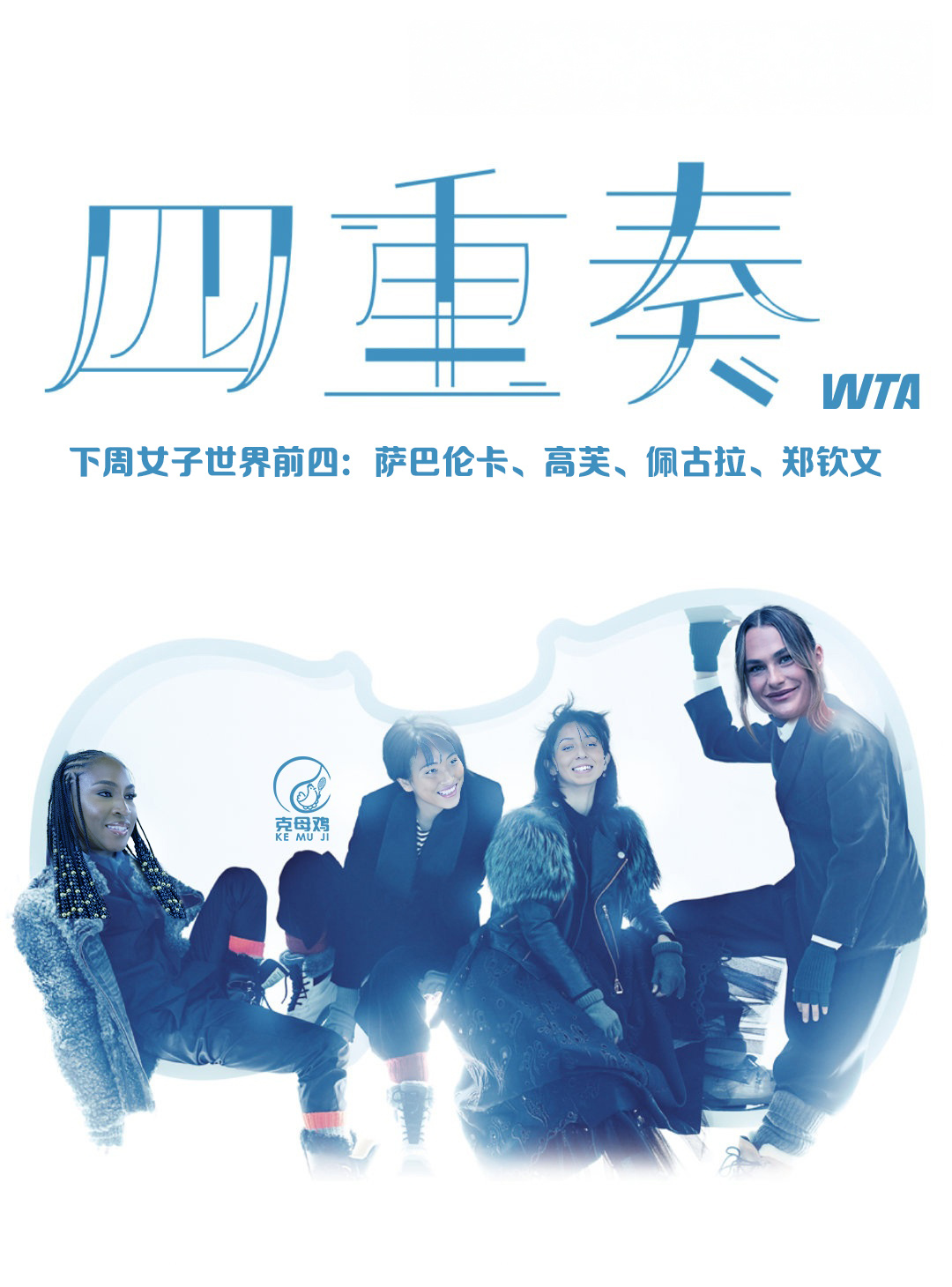 随着凯斯止步女王杯半决赛，郑钦文下周的世界排名确认升至第四，创造个人生涯最佳排名