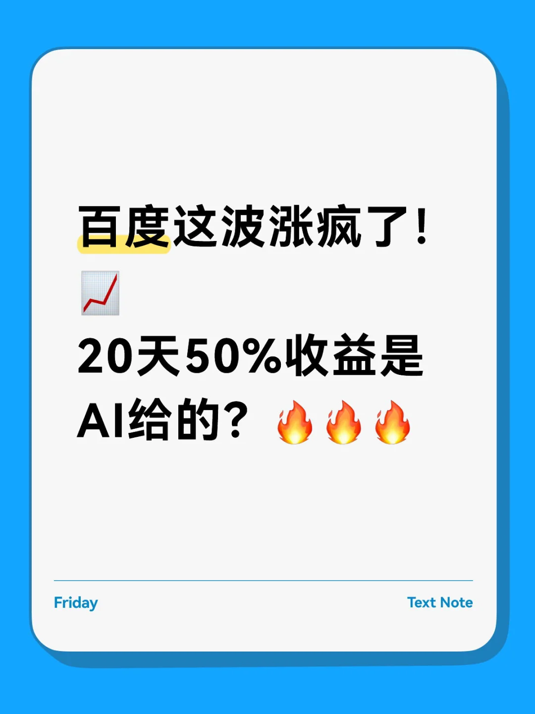 百度这波涨疯了！20天50%收益是AI给的？