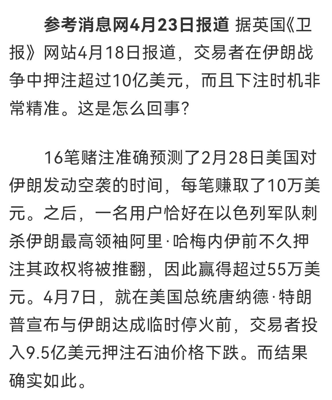 《卫报》装疯卖傻
《卫报》网站报道，有交易者在伊朗战争中押注超10亿美元，时机非
