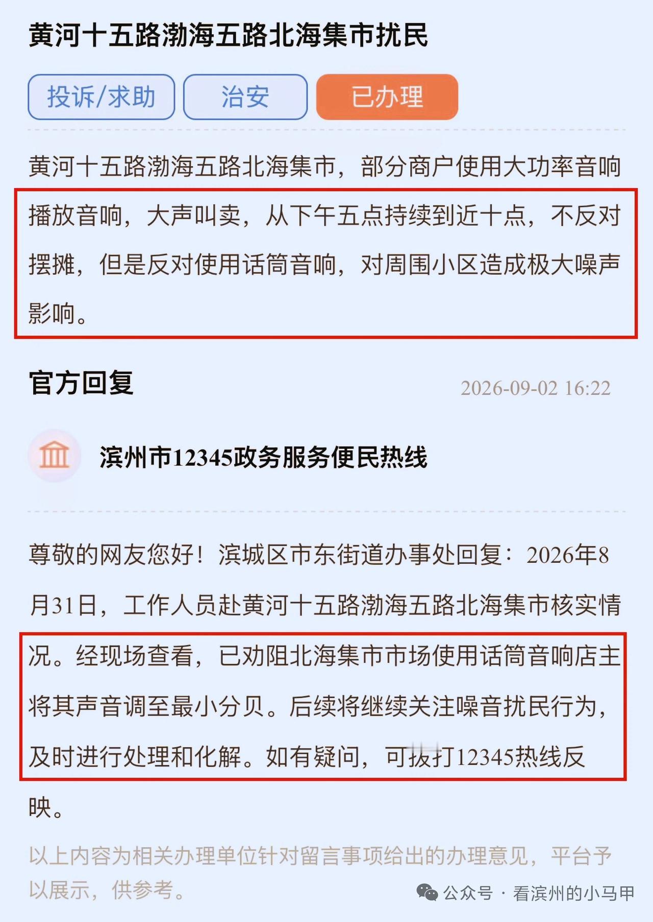 集市引争议！滨州北海集市遭遇噪音投诉
 
近日，有市民通过人民网地方领导留言板反