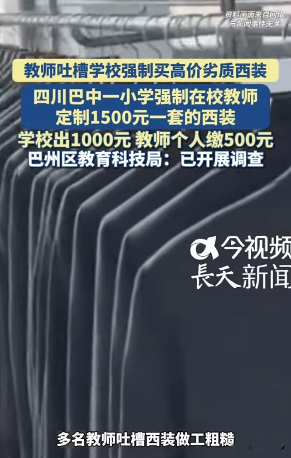 强制定制高档西装，学校还补贴1000元，本以为是学校为老师“谋福利”，却不想到手