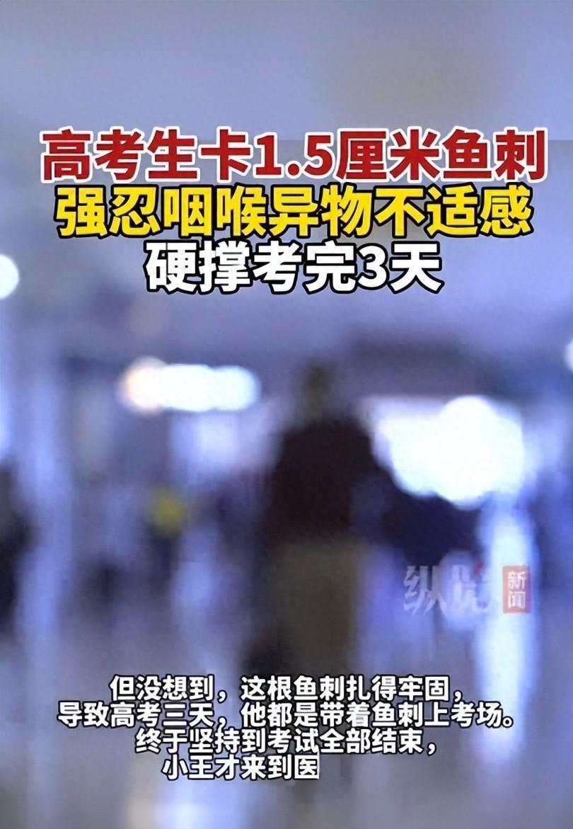 这孩子是个狠人！陕西，一高考生在考试前一天吃鱼，结果被一根1.5厘米长的鱼刺卡住