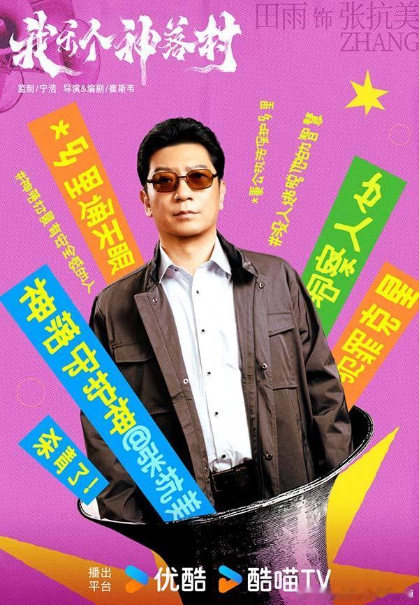 我乐个神落村阵容官宣 由宁浩监制、崔斯韦导演的影视剧《我乐个神落村》今日发布了一