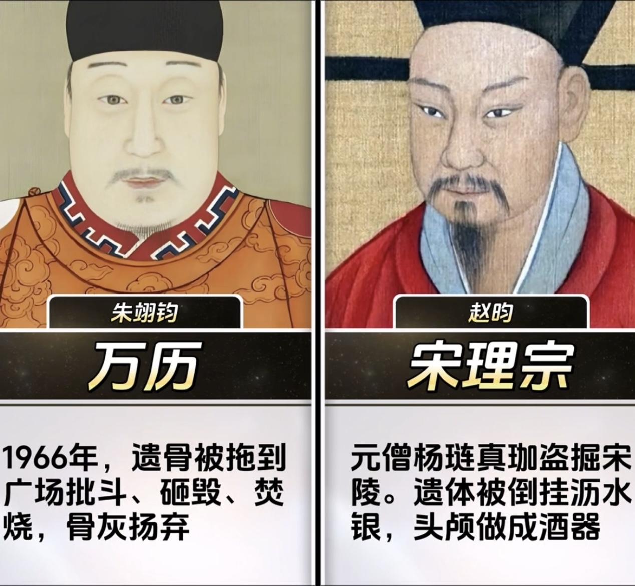 那些被掘墓凌辱的皇帝遗体：
1、朱翊钧（万历）
1966年，遗骨被拖到广场批斗、