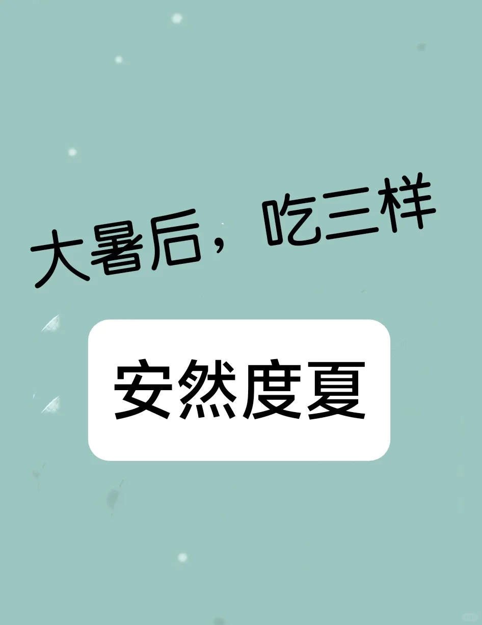 家人们，大暑后养生吃…三样，安然度夏……