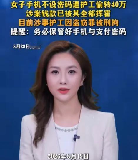 湖南湘潭，40岁女子生病住院请了一个护工，很快护工发现女子的手机没有设锁屏密码，