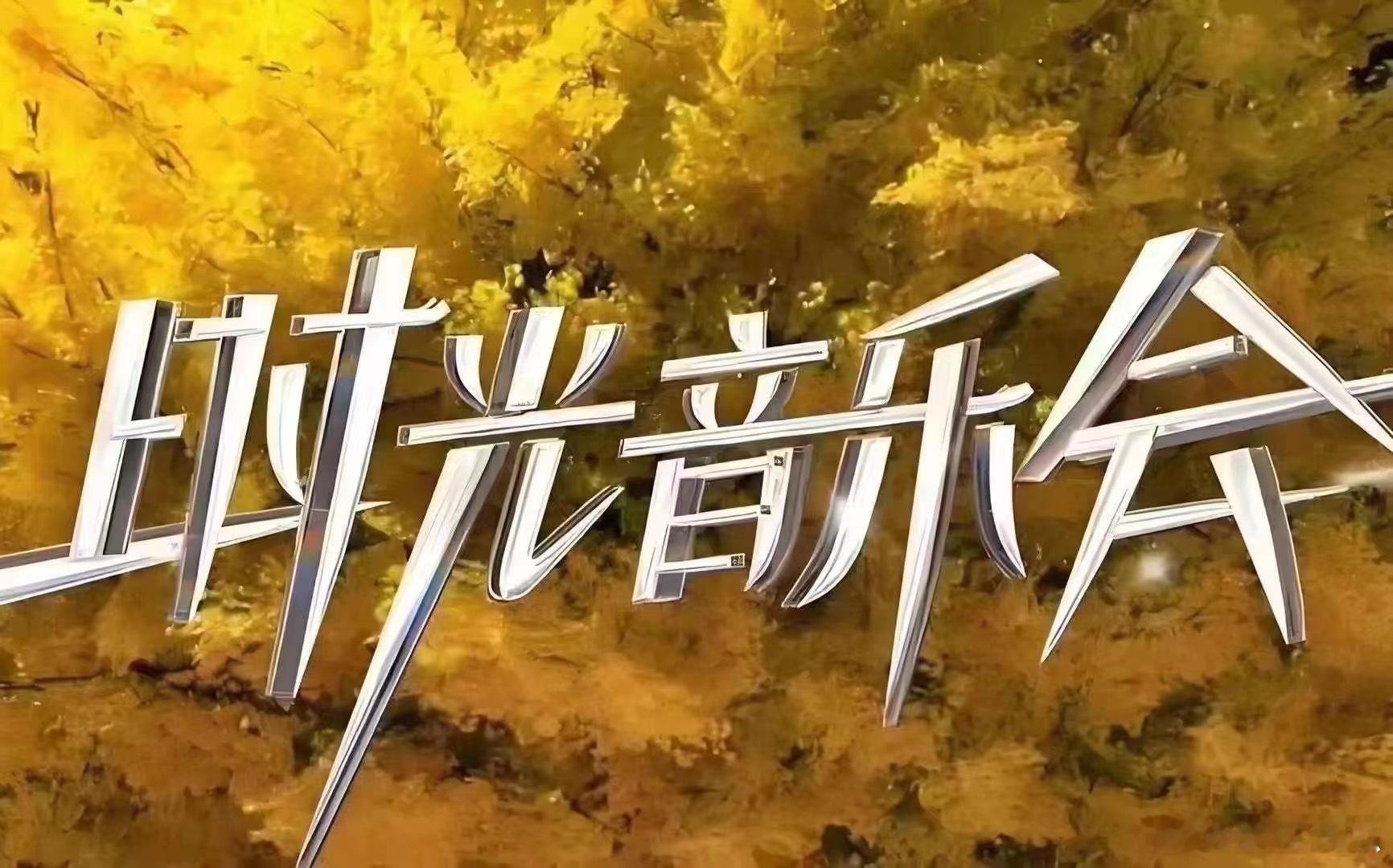 《时光音乐会4》9.29号录制第三期，10.1号录制第四期常驻嘉宾: 尚雯婕、张