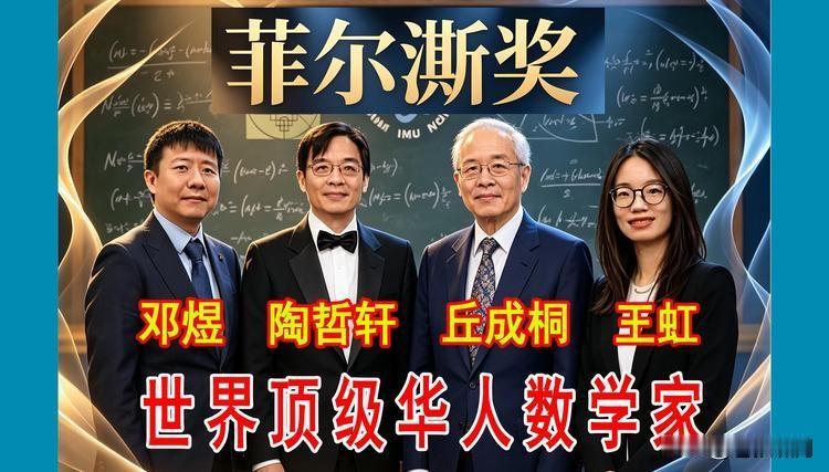 中国人四夺世界数学菲尔兹奖！他们分别是丘成桐/陶哲轩/王虹/邓煜。谁知道王虹邓煜
