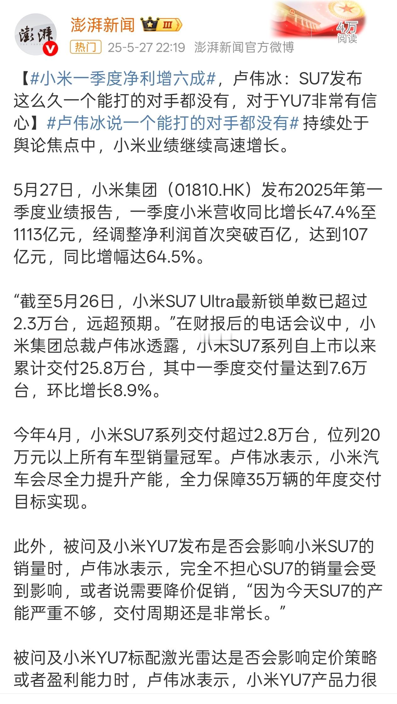小米卢伟冰：SU7 发布这么久一个能打的对手都没有没看数据前：太狂了吧！看了数据