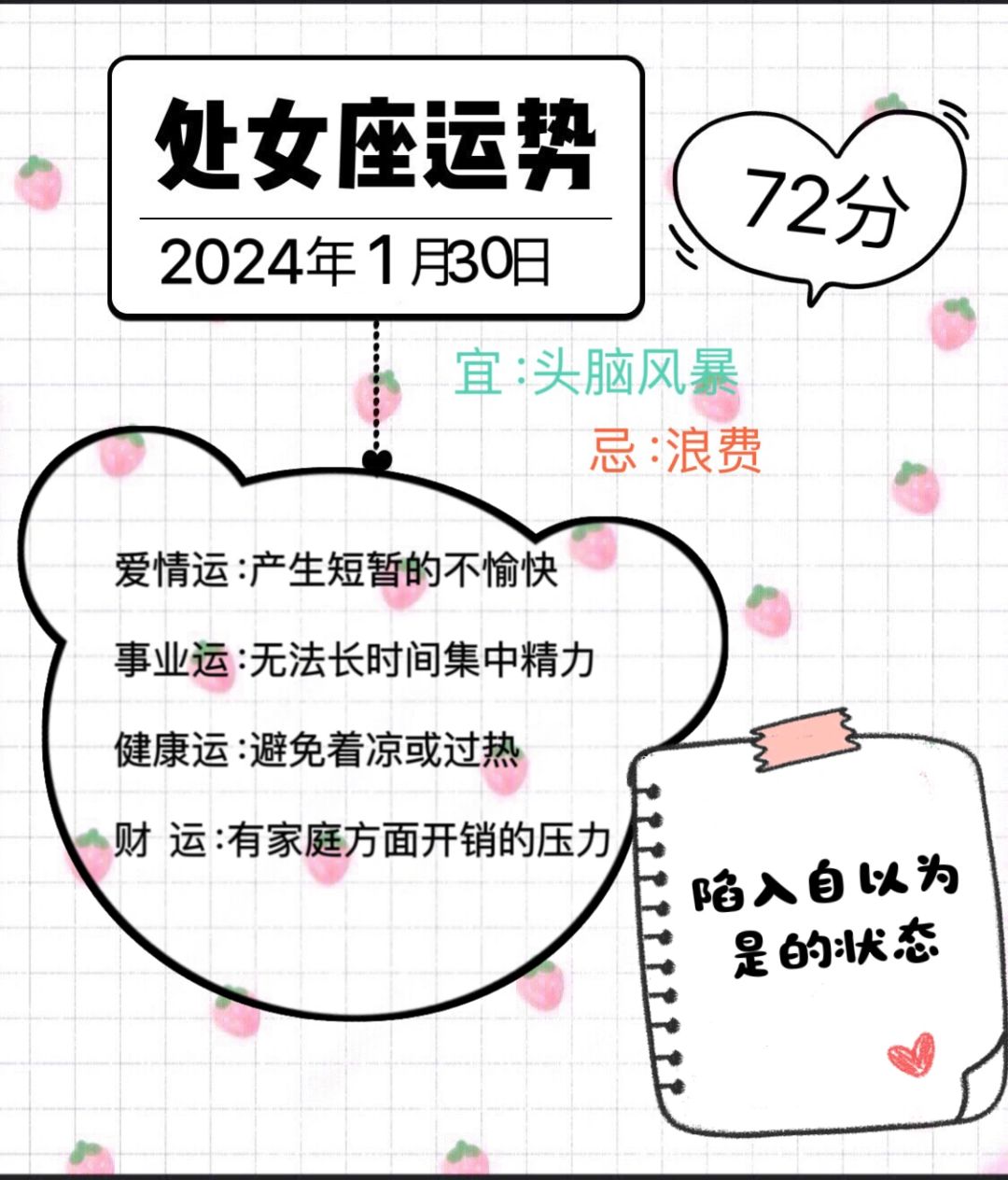 处女座2024年1月30日运势