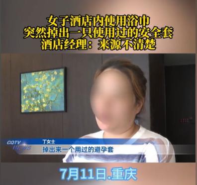 重庆，女子带着女儿住酒店，洗完澡之后，她就用酒店的浴巾擦身体，结果浴巾里掉出一个